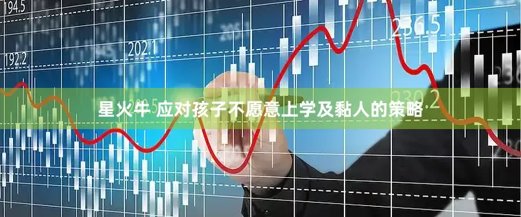 星火牛 应对孩子不愿意上学及黏人的策略