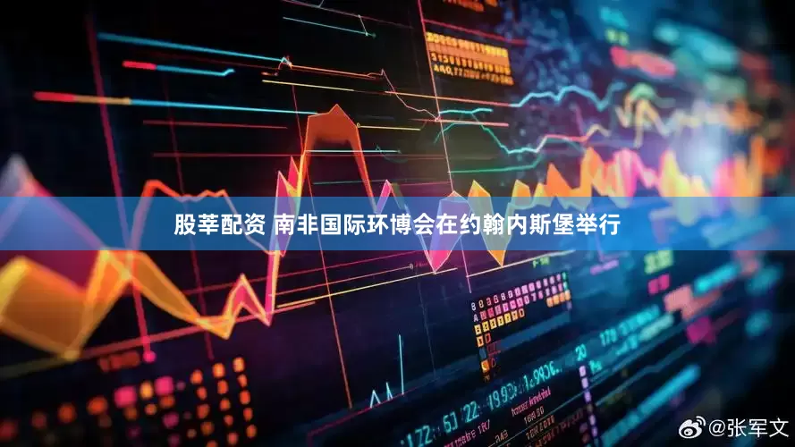 股莘配资 南非国际环博会在约翰内斯堡举行