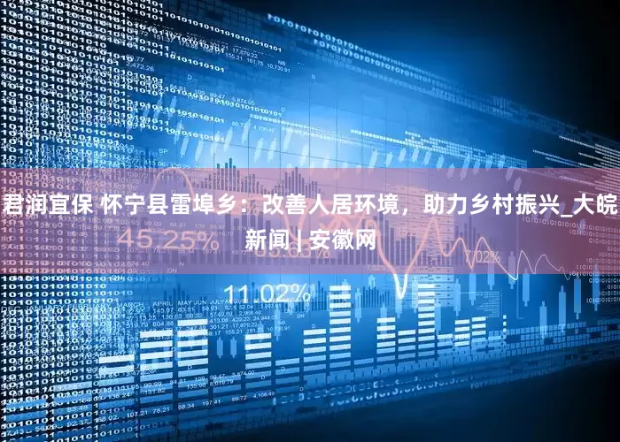 君润宜保 怀宁县雷埠乡：改善人居环境，助力乡村振兴_大皖新闻 | 安徽网