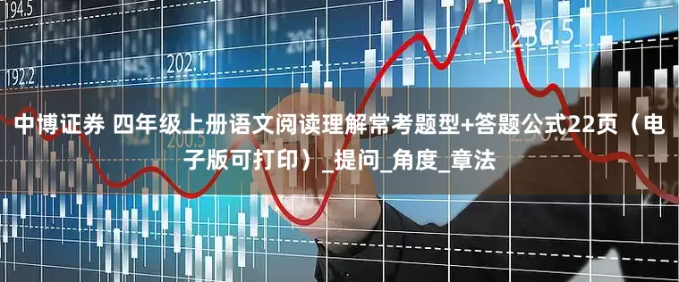 中博证券 四年级上册语文阅读理解常考题型+答题公式22页（电子版可打印）_提问_角度_章法