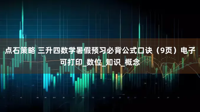 点石策略 三升四数学暑假预习必背公式口诀（9页）电子可打印_数位_知识_概念