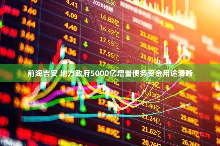 前海吉安 地方政府5000亿增量债务资金用途清晰
