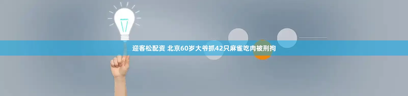 迎客松配资 北京60岁大爷抓42只麻雀吃肉被刑拘