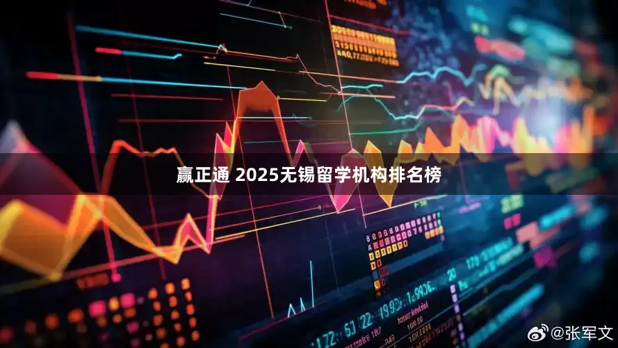 赢正通 2025无锡留学机构排名榜