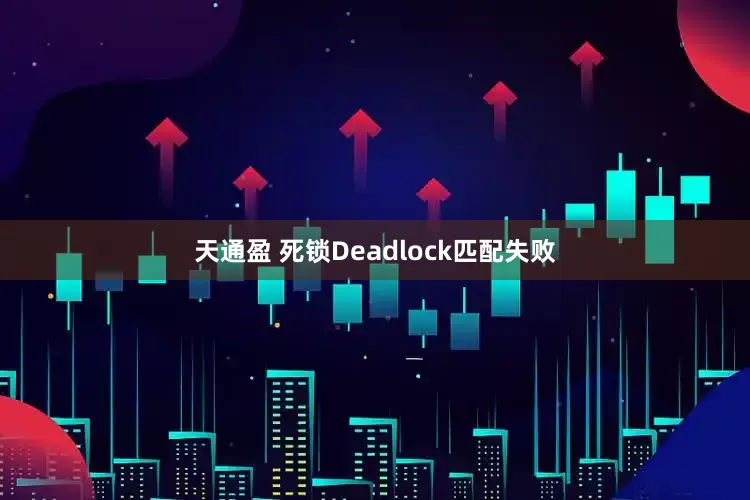 天通盈 死锁Deadlock匹配失败